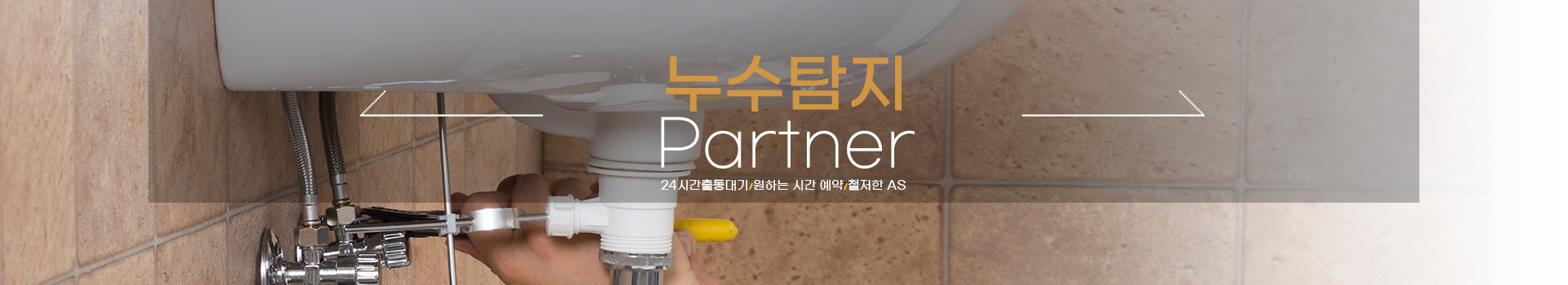 누수탐지 잘하는 업체 피해복구공사 한번에 PC 비주얼 0